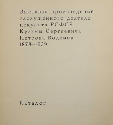 Выставка произведений заслуженного деятеля искусств РСФСР Кузьмы Сергеевича Петрова-Водкина. М.; Л., 1966.